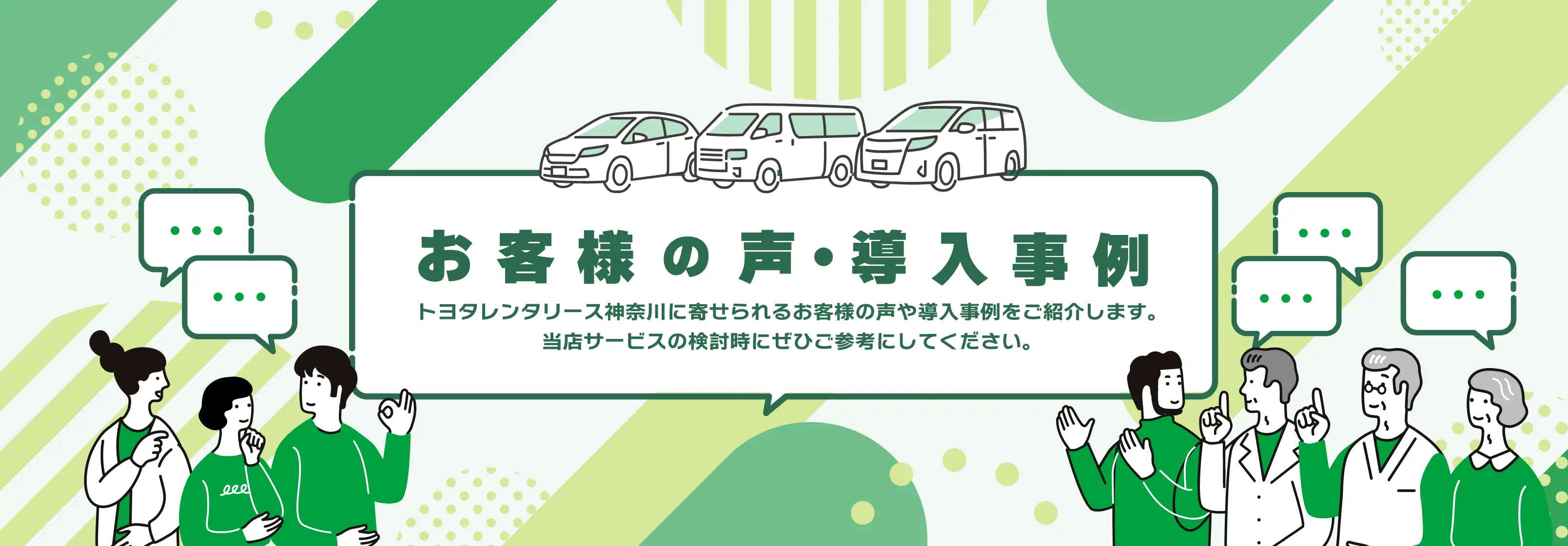 お客様の声・導入事例
