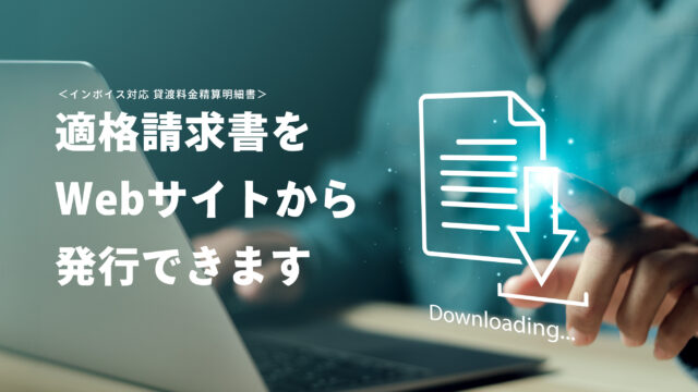 【法人会員管理者様へ】適格請求書 全利用者のWebサイトからの発行について