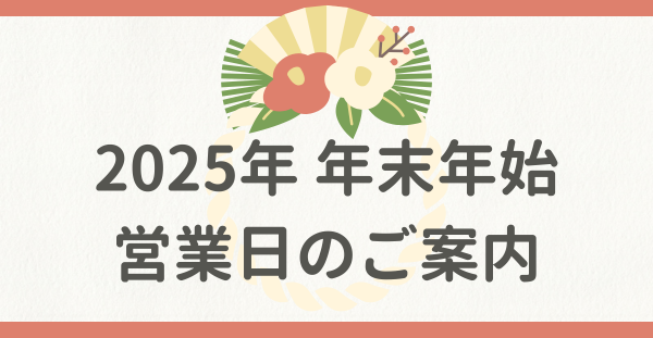 2025-2026年 年末年始営業体制のお知らせ