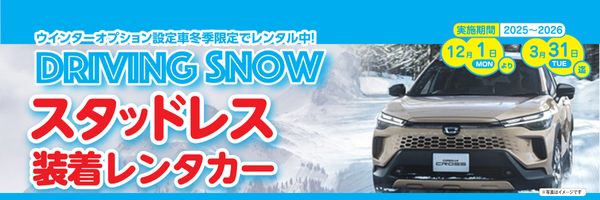 スタッドレスタイヤ装着レンタカーご予約受付中！
