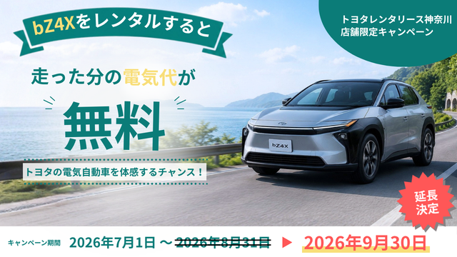 bZ4X電気代無料キャンペーン実施中