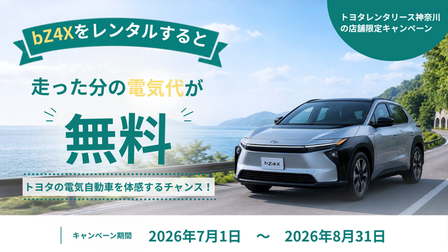 bZ4X電気代無料キャンペーン実施中